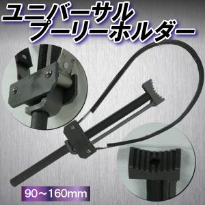 ユニバーサル プーリーホルダー 90 〜 160mm スクーター プーリー フライホイール 脱着 オイルフィルター 工具 特殊 ツール バイク