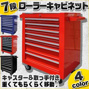 7段 キャスター付き ローラーキャビネット 工具箱 ツールボックス プロ仕様工具箱