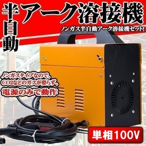 半自動 アーク 溶接機 120A MIG130ノンガス 単相 200V 半自動溶接機 プロ ノンガスタイプ 小型 コンパクト 溶接