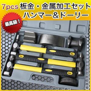 ハンマー &amp; ドーリー 7pcs 板金 金属加工 セット 最高級 メンテ 金槌 3種 鉄床 4種 メンテナンス 鉄 加工