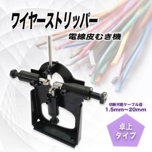 卓上式 剥線機 MN-168型 エコ型 電線皮むき機 ワイヤーストリッパー 