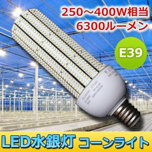 LED 水銀灯 風 コーンライト 250 - 400W 相当 E39 6300ルーメン コーン型 メタルハライドランプ 高天井用 高輝度 LED  省エネ 倉庫 工場 照明 電球