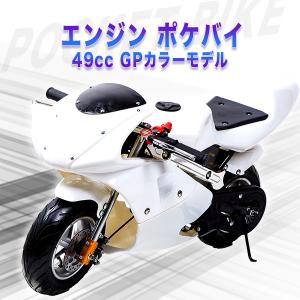 ポケバイ 49cc GP エンジン ポケットバイク 本体 ２ストエンジン ブレーキ ミニ バイク 原付 車体 乗用 乗れる 乗用玩具 コンパクト 白 ホワイトの商品画像