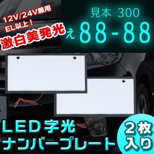 汎用 LED 字光式ナンバープレート 前後2枚セット 光るナンバー
