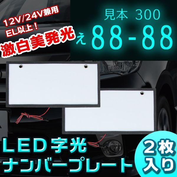 汎用 LED 字光式ナンバープレート 前後2枚セット 光るナンバー 電光ナンバー 12v 24v 兼...