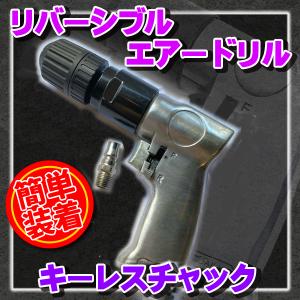 リバーシブルドリル エアードリル リバーシブル 簡単