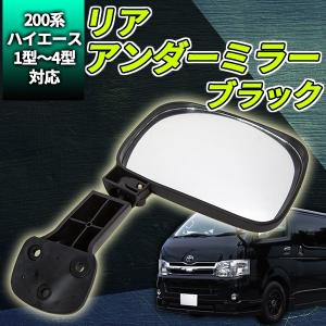 ハイエース リアアンダーミラー 200 1型 2型 3型 4型 ブラック