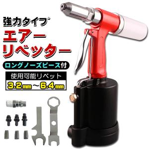 エアーリベッター 6.4mm対応の買取情報