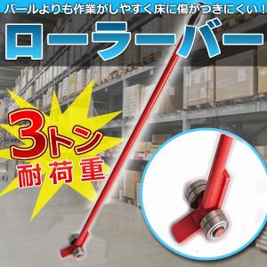 ローラーバー 3トン 重量物 移動ローラー てこ バール