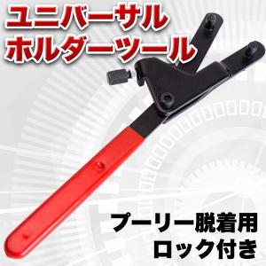 ユニバーサルホルダーツール ロック付き フライホイール 整備工具 クラッチ プーリー 脱着 工具 バイク