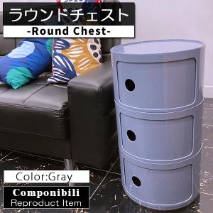 Kartell（カルテル） 正規代理店 収納家具 Componibili Round