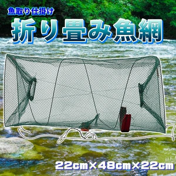 魚網 折り畳み 漁具 魚捕り 罠 魚 漁 仕掛け ネット 網かご 捕獲 アミ もんどり 餌 沈め釣り