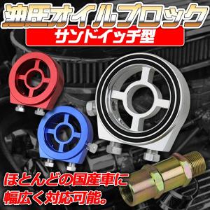 油圧 オイルブロック サンドイッチ型 汎用タイプほとんどの国産車対応 オイル漏れ防止のＯリング付き