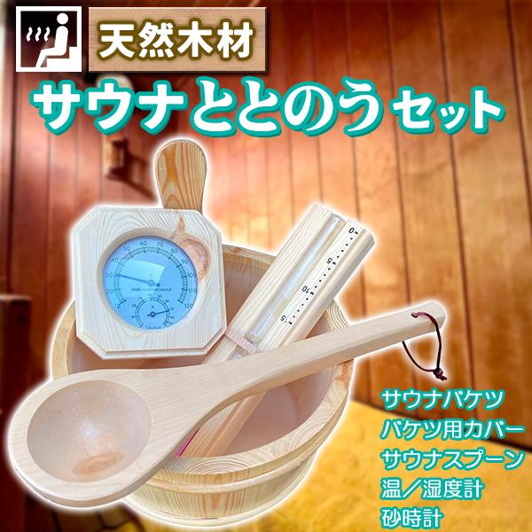 サウナセット ととのう 天然木材 サウナバケツ 桶 温度計 室温計 柄杓 砂時計 テントサウナ ホー...