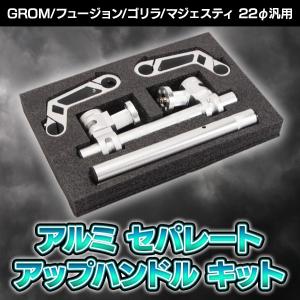 アルミ セパハン セパレートハンドル アップ 22φ 22mm