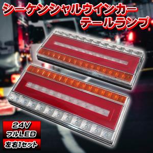 LEDシーケンシャル ウインカー テールランプ 汎用 24V LED 流れるウインカー デコトラ 完全防水 バック ウィンカー トラック カスタム ドレスアップ