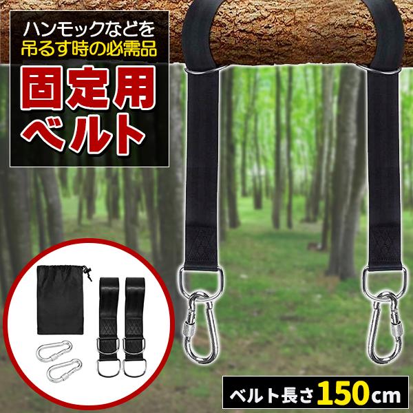 ブランコ ハンモック 固定用ベルト ブランコ用ベルト ハンモックベルト キャンプ アウトドア 庭 ベ...