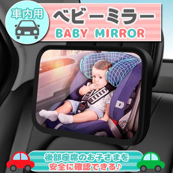 ベビーミラー 車用 赤ちゃん インサイトミラー チャイルドシート 鏡 後部座席 後ろ向き ルームミラ...