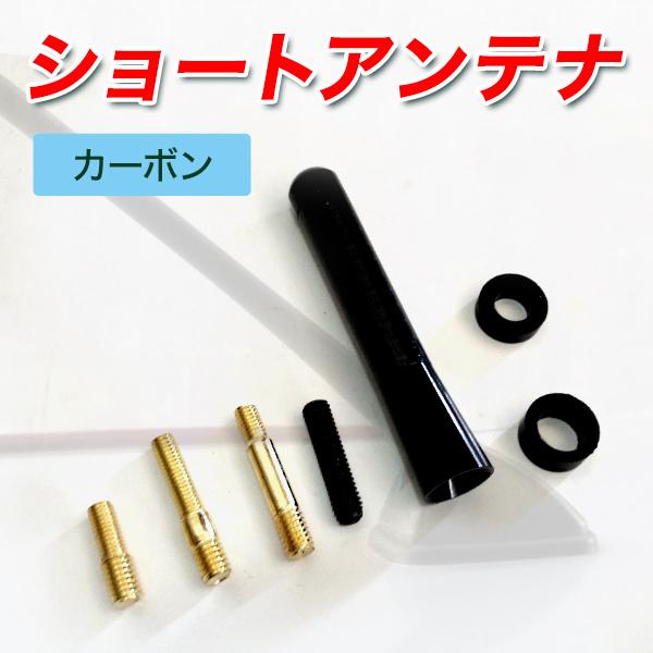 カーボン ショートアンテナ 8cm 汎用 アンテナ カスタム パーツ ドレスアップ 車用 ユーロタイ...