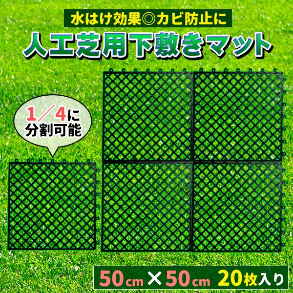 人工芝 下敷き 水はけマット エアスルー パネル 50cm×50cm 20枚入 (5平方m) 1m幅...