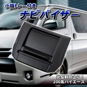 ハイエース 200系 レジアスエース 4型 5型 ナビバイザー/トレイ付き