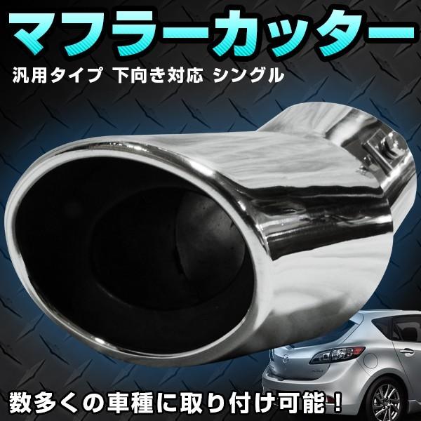 マフラーカッター 下向き オーバル 汎用 ステンレス 車 カー用品 カスタム ドレスアップ パーツ ...