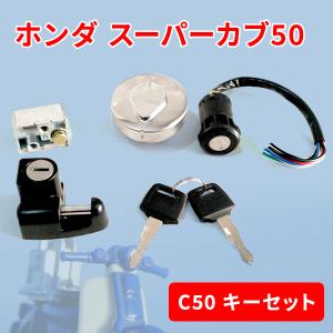 ホンダ HONDA ガソリン タンク ダンクキャップ キー 5点 セット モンキー ゴリラ スーパーカブ50 C50 ハンドルロック ヘルメットホルダー｜プライスバリュー