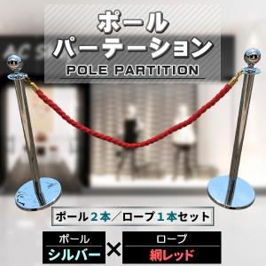ポールパーテーション 2本 セット シルバーポール レッドロープ 