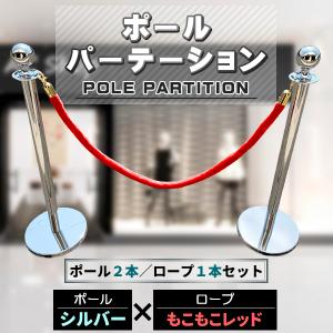 ポールパーテーション 2本 セット シルバーポール レッドロープ 縄