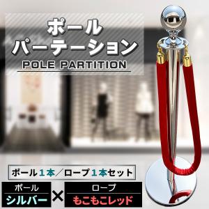 ポールパーテーション 1本 セット シルバーポール シルバーロープ 縄