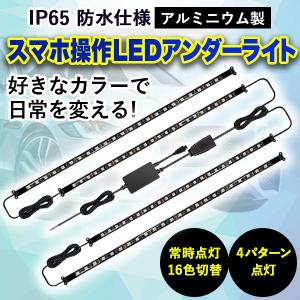 防水 LEDテープ アンダーライト スマホ操作 アンダーネオン 120 cm 90 cm RGB bluetooth リモコン付き 音反応 サウンドセンサー