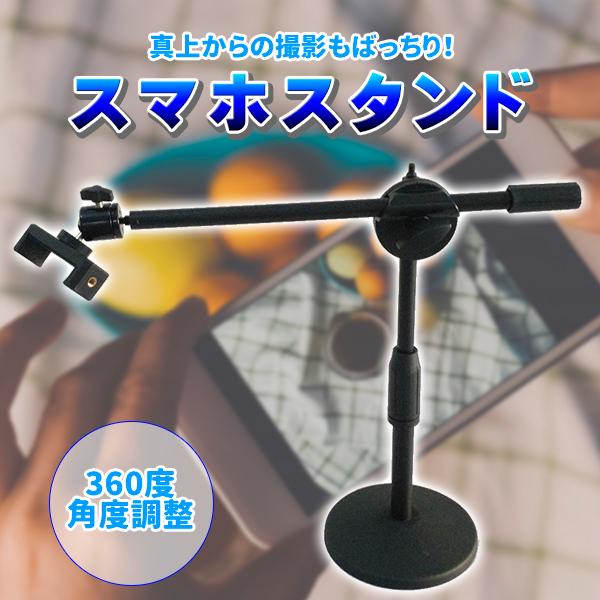 スマホスタンド スマホ 撮影 俯瞰撮影 俯瞰 料理撮影 卓上スマホスタンド 自立 カメラ ビデオカメ...