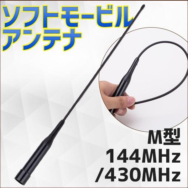 ソフト モービルアンテナ M 型 144MHz 430MHz NL-R2 38 cm 車載 ソフトタ...