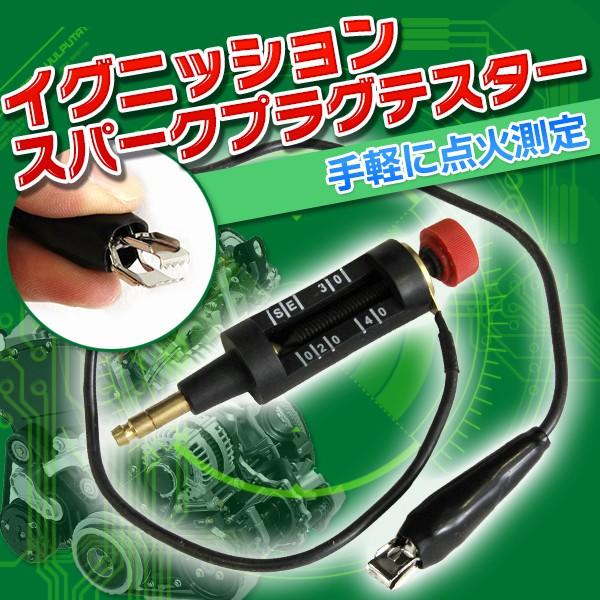 スパークプラグテスター イグニッション 点火測定ツール チェッカー イグニッション 工具 エンジン ...