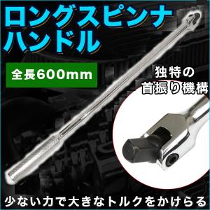 スピンナハンドル 1/2 ロングスピンナーハンドル (ブレーカーバー) 全長 600mm ホイールレンチ 駆動 工具 ラチェット トルク｜プライスバリュー