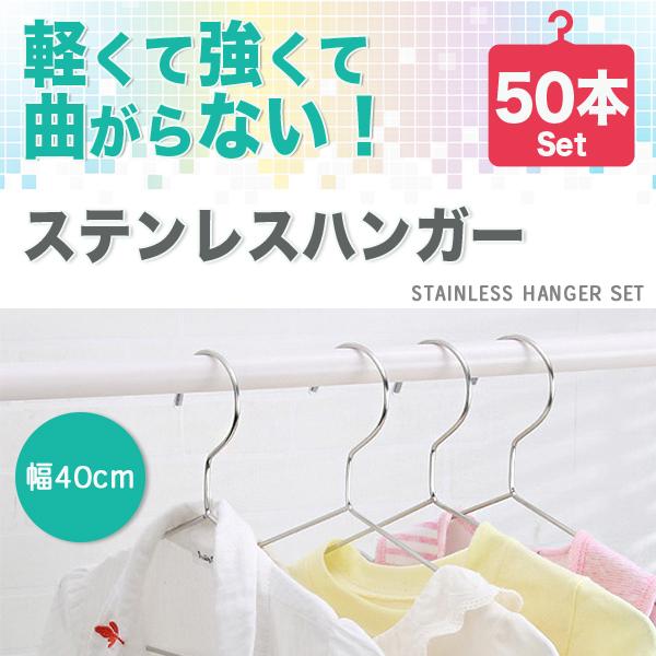 ハンガー 50本 セット 40cm ステンレスハンガー 滑らない 錆びにくい 曲がらない 跡がつかな...