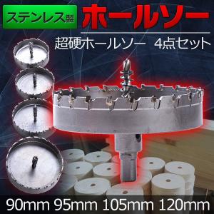 ステンレス製 ホルソー 4点セット 超硬ホールソー 90.95.105.120mm 切削工具 DIY 加工 電気ドリル 穴あけ DIY 電気ドリル