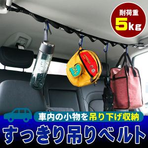 ハンギングベルト 吊り下げ収納 車用 車内収納 ...の商品画像