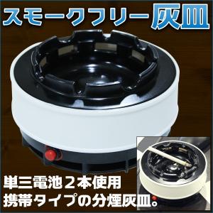 スモーク フリー 灰皿 分煙 ヘビースモーカー 葉巻 たばこ...