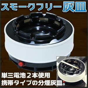 スモーク フリー 灰皿 分煙 禁煙 喫煙グッズ 副流煙 携帯灰皿 電池式 アシュトレー シンプル 丸型