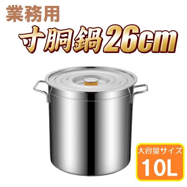 寸胴鍋 26cm IH対応 ステンレス 業務用 10L 大型 巨大 特大 大容量 大きい 軽量 ステ...