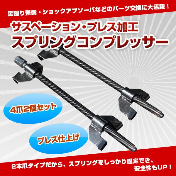 スプリングコンプレッサー 4爪2個セット コイルスプリングコンプレッサー プレス仕上げ サスペーショ...