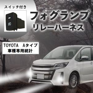 スイッチ付き フォグランプリレーハーネス スイッチホールサイズ トヨタ B タイプ 後付け 社外 フォグ配線 フォグランプ LED スイッチ 電源