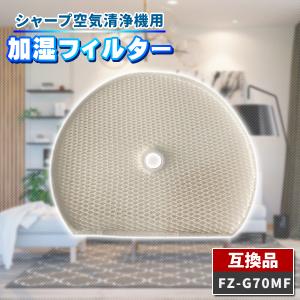 シャープ FZ-G70MF 加湿フィルター 空気清浄機 交換用 互換品 交換用フィルター KI-GS50 KI-GS70 KI-HS50 KI-HS70 KI-JS50 KI-JS70 KI-LS50