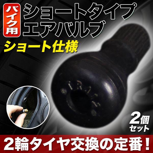 2輪 タイヤ 交換 ショート タイプ エアバルブ x 2 個 汎用 エア バルブ キャップ バイク ...