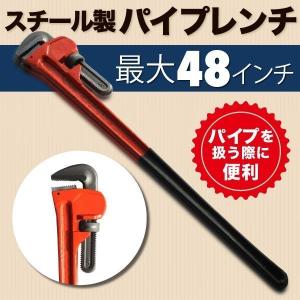 特大 パイプレンチ ハンドツール 48インチ 対応 スチール 製  パイプ 作業 整備 ナット ガス 水道管 レンチ DIY 工具｜プライスバリュー