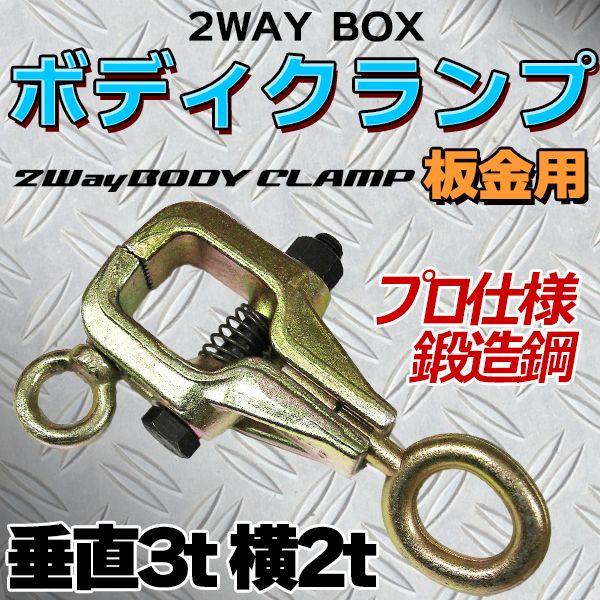 プロ仕様 鍛造鋼 垂直3t 横2t 2WAY BOX ボディクランプ 板金用 鍛造鋼 ハンドツール ...