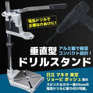 アルミ製 垂直ドリルスタンド 日立 リョウビ マキタ 43ｍｍ対応 穴あけ 工具 ローラー アルミニウム&amp;炭素鋼 調整可能 電動工具アクセサリ