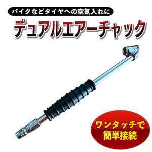 デュアルエアチャック バイク ダブルタイヤ 空気入れ ホース 直接 取付け型 バイク 自動車 エアツール コンプレッサの商品画像