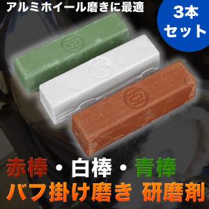 訳あり 赤棒 白棒 青棒 バフ掛け 磨き 研磨剤 3本 セット アルミホイール 磨き 金属 光沢 鏡...